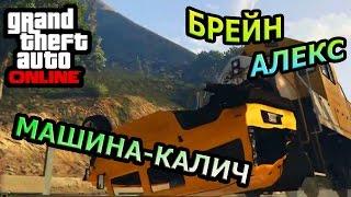 GTA ONLINE - МАШИНА-КАЛИЧ! МЕГА УГАР!!! АЛЕКС И БРЕЙН