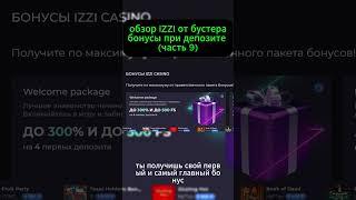 IZZI бустер бонусы при депозите часть 9