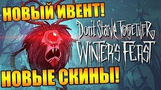 НОВЫЕ БОССЫ И НОВЫЙ ГОД в Don't Starve Together!