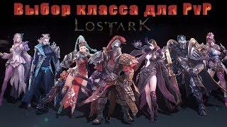 Выбираем класс для PvP/Lost Ark