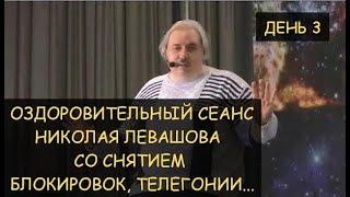  Н.Левашов: Лечебный сеанс 3, включающий снятие блокировок, день 3-й Москва, 21.03.2010