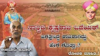 Nalwadi Krishnaraja Wadiyar | Mysuru History | Mysore History