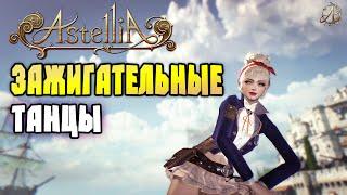 Astellia Online Зажигательные танцы