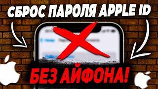 Забыл пароль Apple ID. Как сбросить пароль Apple ID без Айфон?