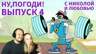 СОВЕТСКИЕ МУЛЬТФИЛЬМЫ С НИКОЛОЙ И ЛЮБОВЬЮ | НУ,ПОГОДИ! ВЫПУСК 4 РЕАКЦИЯ