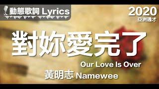 黃明志 Namewee *動態歌詞 Lyrics*【對妳愛完了 Our Love Is Over】@亞洲通才 Asian Polymath 2020