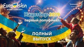 Евровидение 2019. Национальный отбор. Первый полуфинал. Полный выпуск