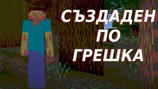 НАЙ-ГОЛЯМАТА ГРЕШКА В MINECRAFT! - Историята за Long Legged Steve