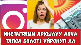 Инстаграмдан Акча Табуу . Кантип Акча Тапса Болот