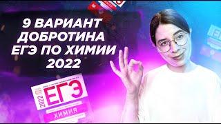 Вариант 9. Добротин. ЕГЭ по химии 2022