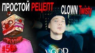 Пиратский самозамес #56 / ПРОСТОЙ РЕЦЕПТ / Clown Twisty