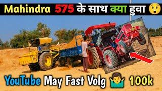 January 5, 2025/ YouTube may Fast Volg / mahindra 575 \ morning volg