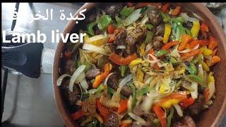 اسهل طريقه لعمل كبدة  الخروف بالفلفل. والليمون  بطريقه شهيه  🫑Make lamb liver with pepper and lemon