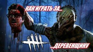 КАК ИГРАТЬ ЗА ДЕРЕВЕНЩИНУ В DEAD BY DAYLIGHT/ГАЙД НА НОВОГО БИЛЯСА