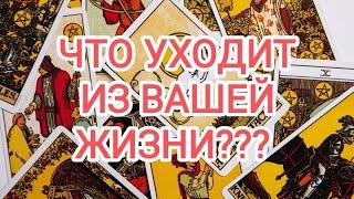 Таро раскладЧТО УХОДИТ ИЗ ВАШЕЙ ЖИЗНИ?