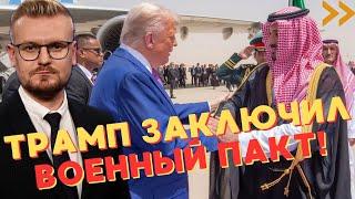 ОГО! Трамп заключил ВОЕННЫЙ ПАКТ с Саудовской Аравией! - Печий