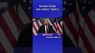 Ильхам Алиев дал оценку Трампу