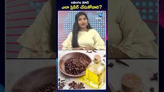 Simple Steps To Prepare Clove oil | లవంగం నూనె ఎలా ప్రిపేర్ చేసుకోవాలి | ZEE Telugu News