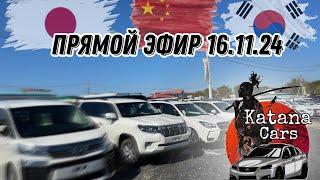 ПРЯМОЙ ЭФИР 16.11.24Алексей Борисов “Katana Cars”