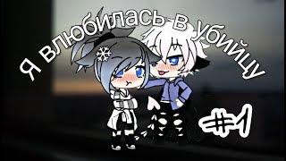 Сериал | Я влюбилась в убийцу. #1 | Gacha Life | • A l i a •