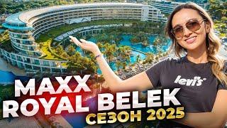 ТУРЦИЯ 2025. MAXX ROYAL BELEK GOLF RESORT 5*. ЛУЧШИЙ ОТЕЛЬ В ТУРЦИИ.