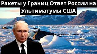 Ракеты у Границ: Ответ России на Ультиматумы США