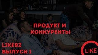 LikeBz - Выпуск 1. Продукт и конкуренты.