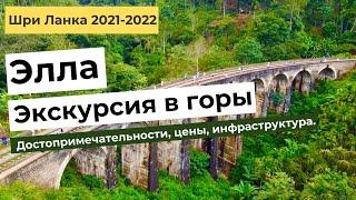 ЭЛЛА. ШРИ ЛАНКА. Экскурсия в горы. Достопримечательности, цены, инфраструктура.