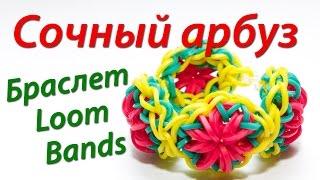 Сочный арбузный браслет Rainbow Loom Bands. Урок 15