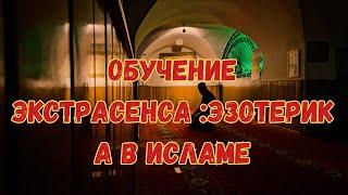 Эзотерика Ислама: Методы Защиты от Колдовства и Болезней!