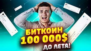 100000$ Курс Биткоина к лету! | Популярность криптовалюта 2021 |  Новости Эфириум!