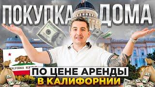 Город для жизни с семьей в 20 мин от столицы Калифорнии | Расчет ипотеки от ипотечного брокера в США