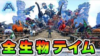 すべての恐竜を捕まえて動物園をつくれ！*ジェネシス編*【ARK/アーク】