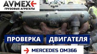 Проверка двигателя OM366LA на Mercedes