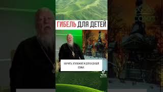 протоиерей Димитрий Смирнов о детях ,воспитание и ошибки !