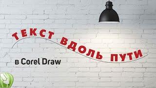 Размещаем текст вдоль пути, делаем надпись по кругу в Corel Draw