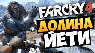 Far Cry 4: Valley of the Yetis (Долина Йети)