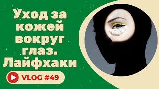 #49 Уход за кожей вокруг глаз. Лайфхаки!