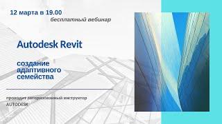 Создание адаптивного семейства в Autodesk Revit.