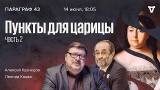 Пункты для царицы - часть 2 / Параграф 43 / Леонид Кацва и Алексей Кузнецов // 14.06.2022