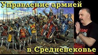 Клим Жуков - Про особенности командования и управления средневековой армией