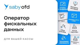 Saby OFD — оператор фискальных данных для ваших чеков