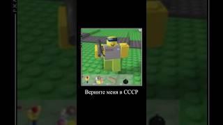 помните?..#roblox #тиксы #ссср