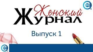 «Женский журнал». 1 выпуск