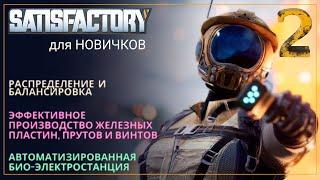 Как начать играть в Satisfactory в 2024! Прохождение-ГАЙД для Новичков [Часть 2]