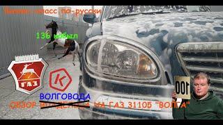 Обзор ГАЗ 31105 "ВОЛГА" - мнение волговода, достойнства автомобиля