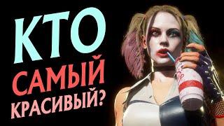 ТИР ЛИСТ ПРИВЛЕКАТЕЛЬНОСТИ ПЕРСОНАЖЕЙ MORTAL KOMBAT 11: ULTIMATE