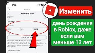 Как Изменить ДАТУ РОЖДЕНИЯ если АККАУНТУ МЕНЬШЕ 13 ЛЕТ? (ПК/ТЕЛЕФОН) - Roblox 2024