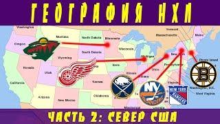 География НХЛ. Часть 2: Север США