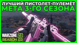 Лучший Пистолет Пулемёт 3 Сезон Call of Duty Warzone 2.0!